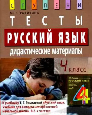 Тесты.Русский язык . Дидактические материалы. 4 класс начальная школа — 7094070 — 1