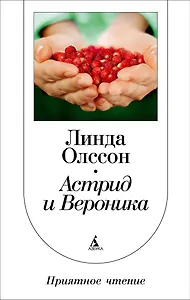 Астрид и Вероника