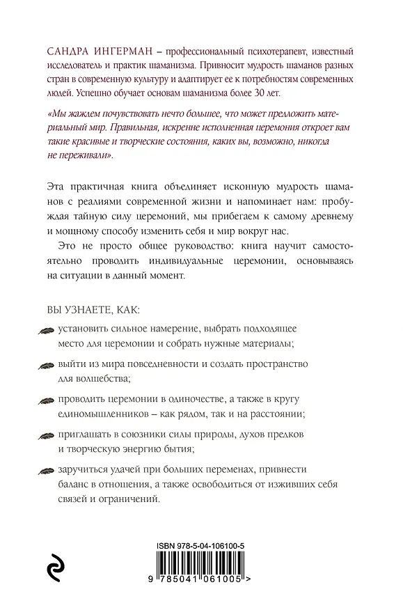 Книга Книга церемоний. Шаманская мудрость для пробуждения сакрального в повседневности (Сандра Ингерман) — 2