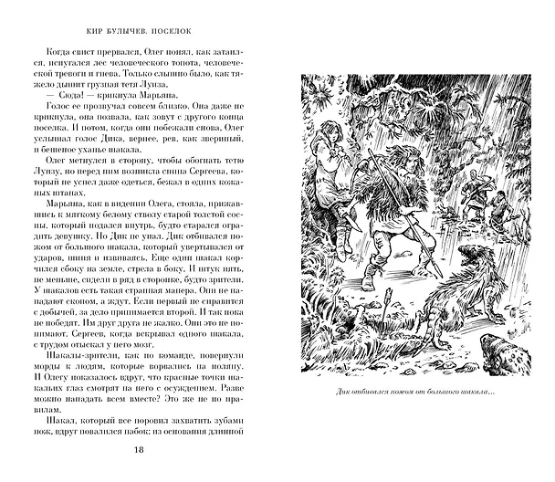 Книга Поселок: роман (Кир Булычев) — 5