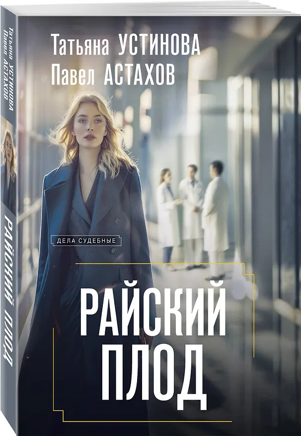 Книга Райский плод (Павел Астахов, Татьяна Устинова) — 4