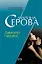 Дамский пасьянс (мягк) (Частный детектив Татьяна Иванова). Серова М. (Эксмо) — 2162455 — 1