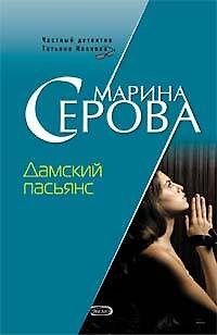 Книга Дамский пасьянс (мягк) (Частный детектив Татьяна Иванова). Серова М. (Эксмо) (Марина Серова) — 1