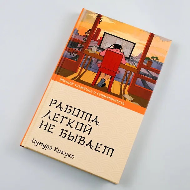 Книга Работа легкой не бывает (Кикуко Цумура) — 5