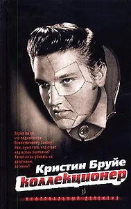 Коллекционер