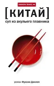 / Китай/ Суп из акульего плавника