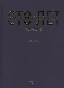 Сто лет истории китайской музыки (1900-2000 гг.)