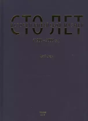 Сто лет истории китайской музыки (1900-2000 гг.) — 2569210 — 1