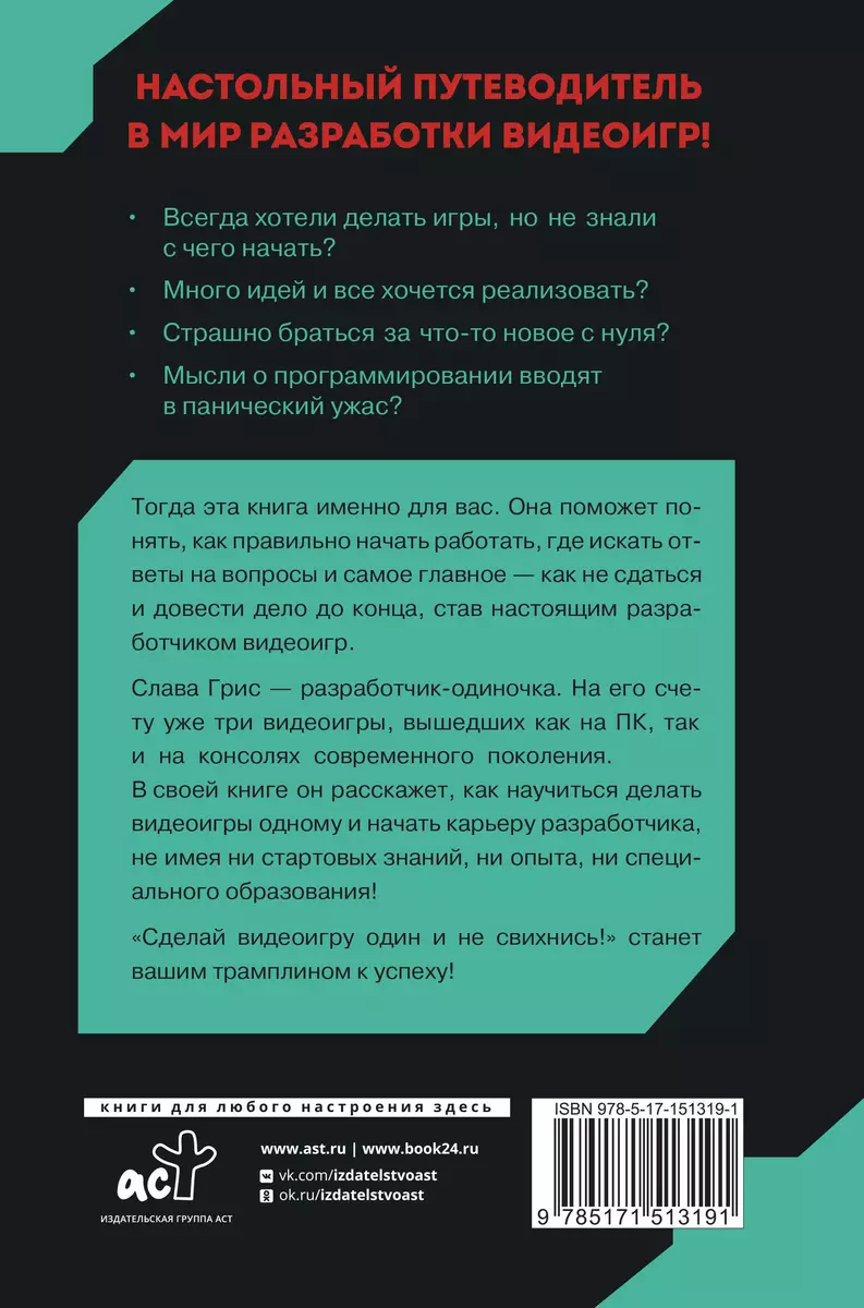 Сделай видеоигру один и не свихнись (Слава Грис) - купить книгу с доставкой  в интернет-магазине «Читай-город». ISBN: 978-5-17-151319-1