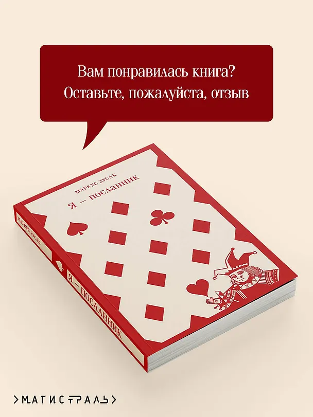 Книга Я — посланник (Маркус Зусак) — 12