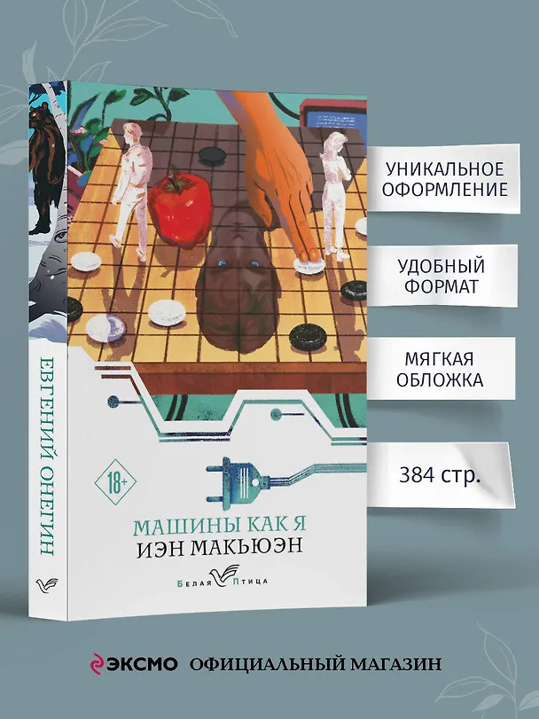 Книга Машины как я (Иэн Расселл Макьюэн) — 6