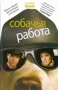 Книга Собачья работа : [роман] (Спенсер Куинн)