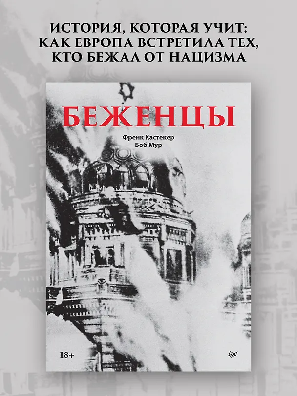 Книга Беженцы (Френк Кастекер, Боб Мур) — 3