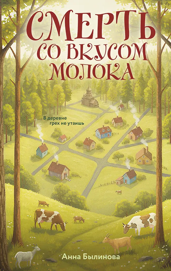 Книга Смерть со вкусом молока (Анна Былинова) — 1