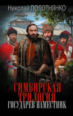 Книга Симбирская трилогия. Государев наместник (Николай Полотнянко)