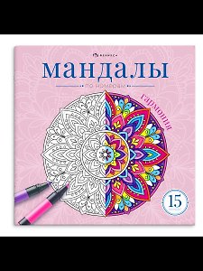 Мандалы по номерам. Гармония. Книжка-раскраска