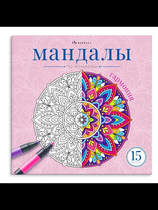 Книга Мандалы по номерам. Гармония. Книжка-раскраска () — 1