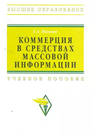 Коммерция в средствах массовой информации : учебное пособие — 2258048 — 1