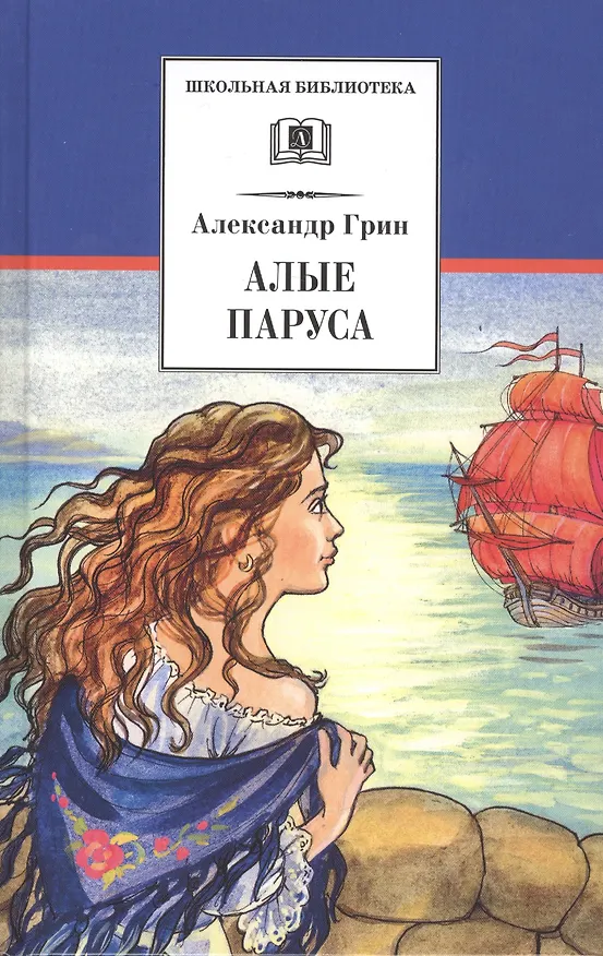 Книга Алые паруса (Александр Грин) — 1