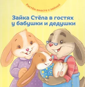 Зайка Степа в гостях у бабушки и дедушки