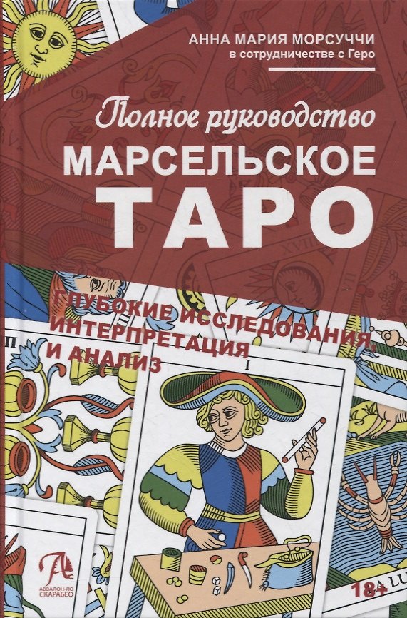 Книга Практическое руководство по Марсельскому Таро (Анна Мария Морсуччи) — 1
