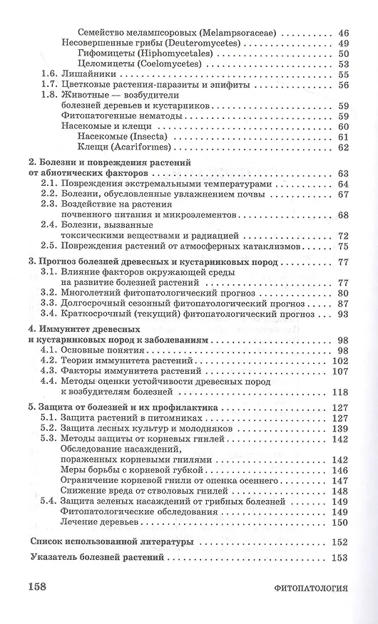 Книга Фитопатология. Болезни древесных и кустарниковых пород. Учебное пособие для СПО (Василий Ковязин, Игорь Минкевич) — 3