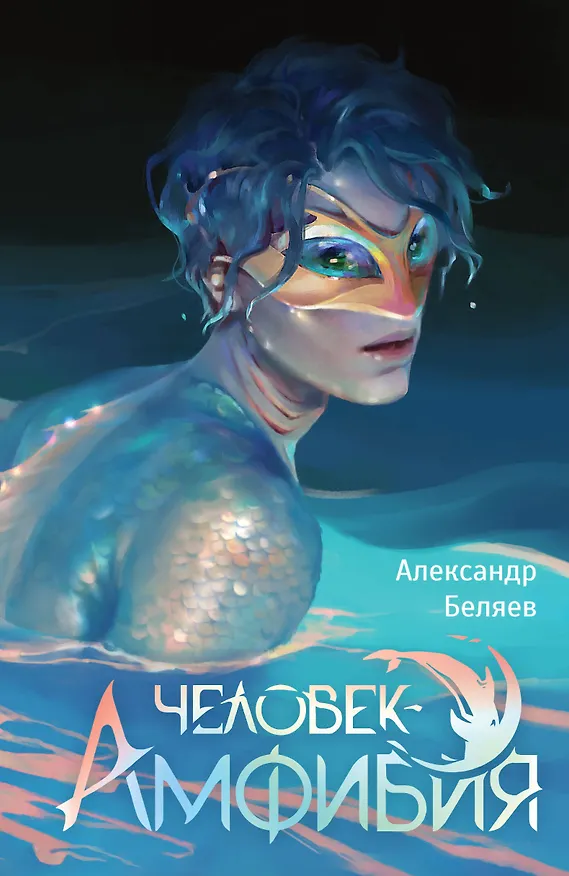 Книга Человек-амфибия (Александр Беляев) — 1