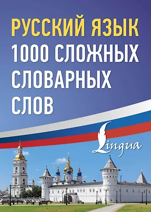 Книга Русский язык: 1000 сложных словарных слов ()