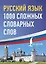 Русский язык: 1000 сложных словарных слов — 3075931 — 1