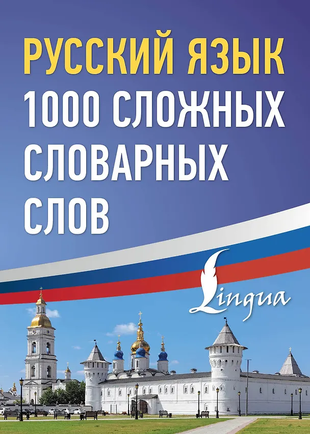 Книга Русский язык: 1000 сложных словарных слов () — 1