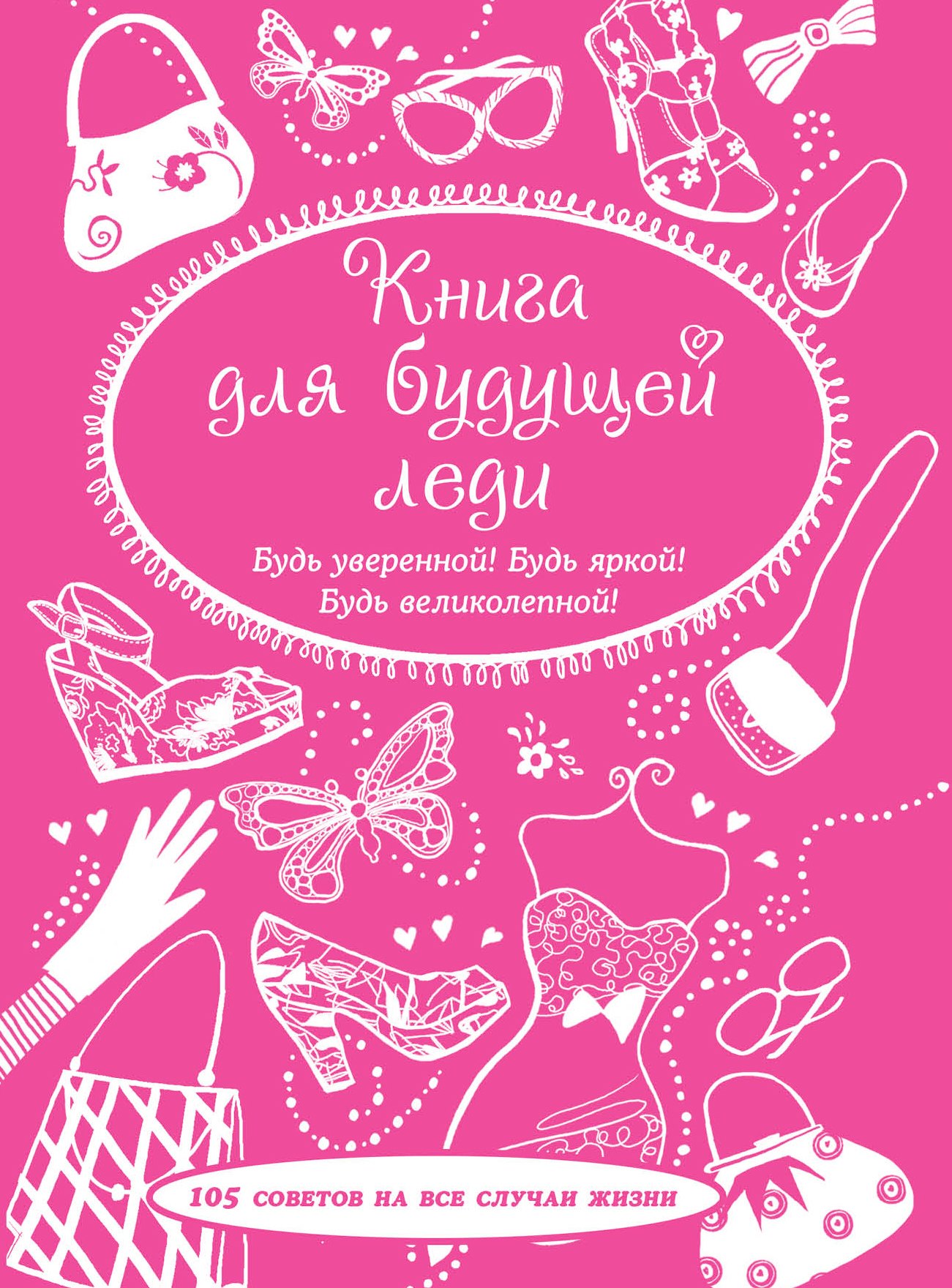 

Книга для будущей леди. 105 советов на все случаи жизни