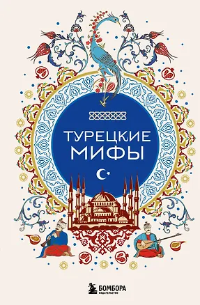 Книга Турецкие мифы ()
