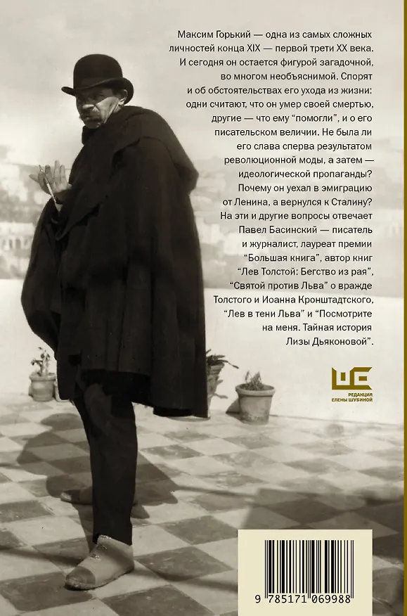Книга Горький: страсти по Максиму (Павел Басинский, Максим Горький) — 2