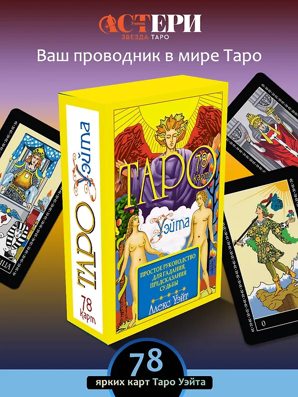 Книга Таро Уэйта. 78 карт. Простое руководство для гадания, предсказания судьбы (Алекс Уэйт, Артур Эдвард Уэйт) — 4