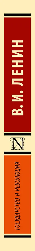 Книга Государство и революция (Владимир Ленин) — 3