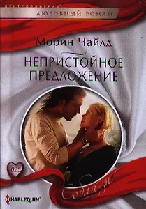 Непристойное предложение