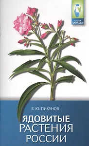 Ядовитые растения России