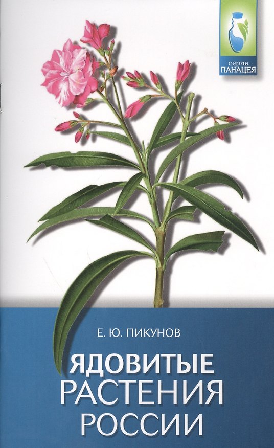 Книга Ядовитые растения России (Евгений Пикунов) — 1