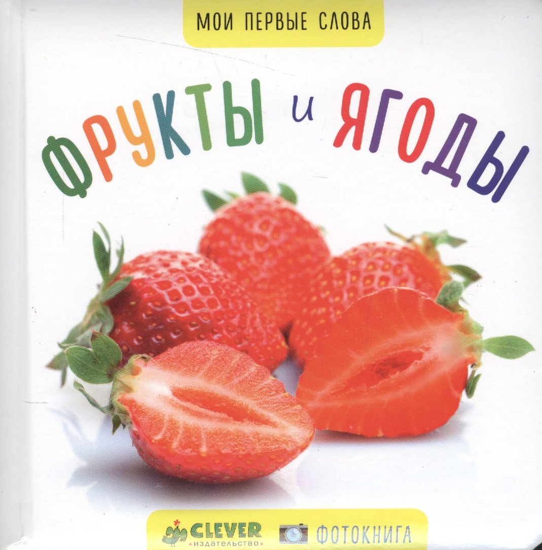 

Мои первые слова. Фото-книга. Фрукты и ягоды МИНИ