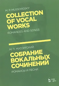 Собрание вокальных сочинений. Романсы и песни. Ноты