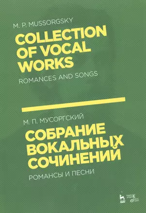 Собрание вокальных сочинений. Романсы и песни. Ноты — 2795925 — 1