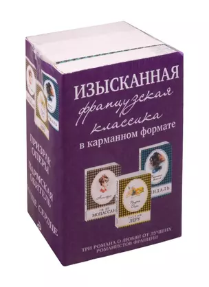 Изысканная французская классика в карманном формате: Призрак оперы. Пармская обитель. Наше сердце (комплект из 3 книг) — 2809483 — 1