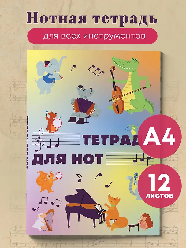 Тетрадь для нот «Животные -музыканты» 12 листов, А4, склейка - Эксмо 2987378 — 3