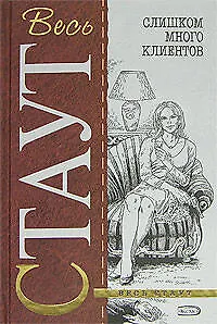 Книга Слишком много клиентов (Рекс Стаут) — 1