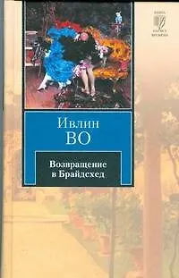 Книга Возвращение в Брайдсхед (Ивлин Во)