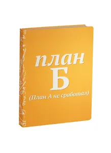 Блокнот План Б