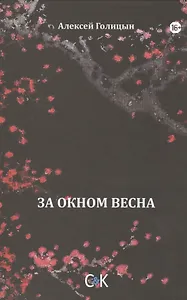 За окном весна