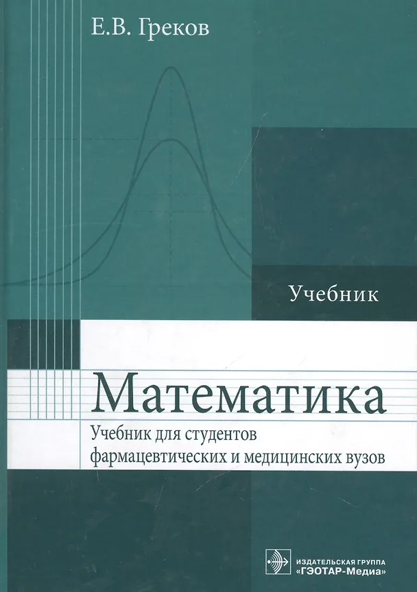 Книга Математика : учебник для фармацевт. и мед. вузов (Евгений Греков) — 1
