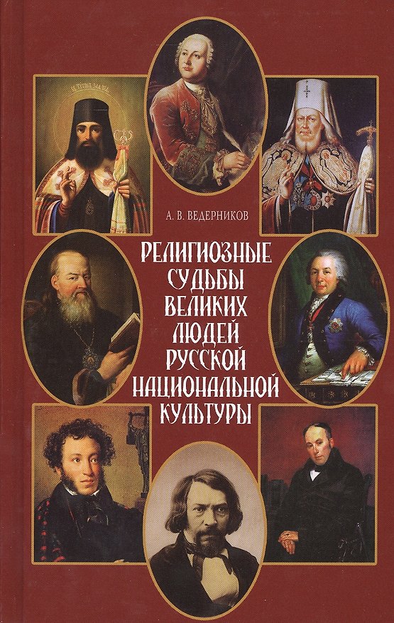 Книга Религиозные судьбы великих людей русской национальной культуры (Анатолий Ведерников) — 1