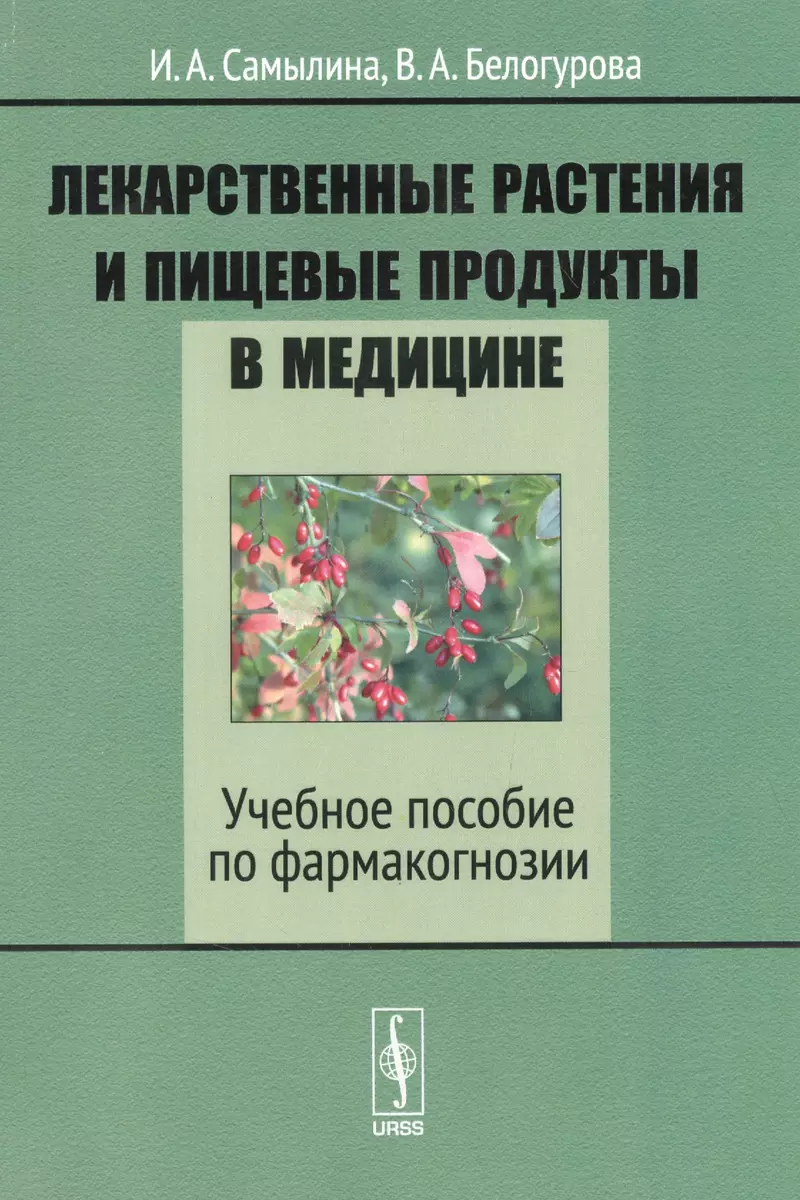 Лекарственные растения и пищевые продукты в медицине. Учебное пособие по  фармакогнозии - купить книгу с доставкой в интернет-магазине «Читай-город».  ISBN: 978-5-97-106481-7